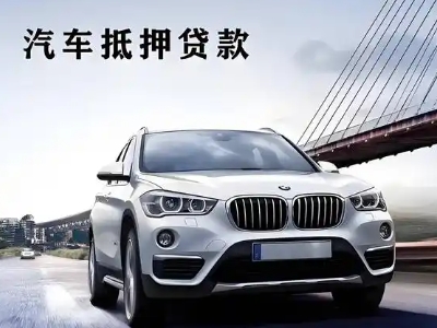 潮州车抵贷如何办理押车和不押车?