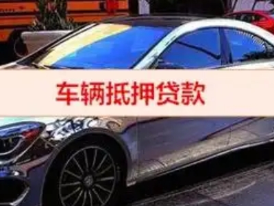 潮州汽车抵押借款的额度如何确定？