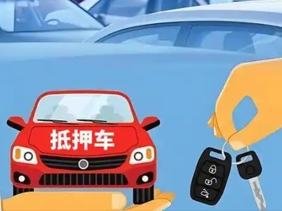 潮州不押车贷款怎么贷?潮州不押车哪里可以办理?